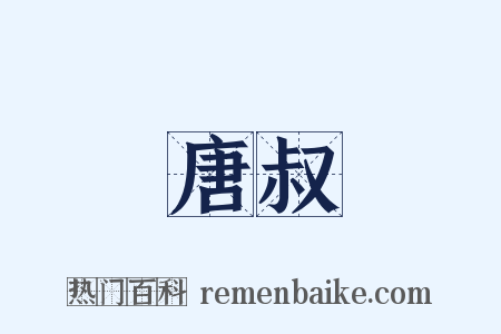 唐叔是什么意思的图片